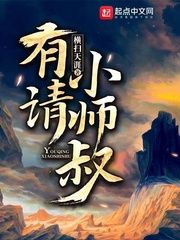 有请小师叔完整版10小时