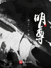 明尊的结局