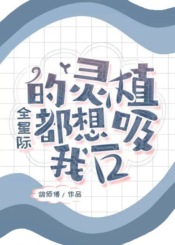 全星际的灵植都想吸我一口宝书网